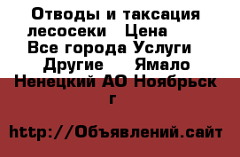 Отводы и таксация лесосеки › Цена ­ 1 - Все города Услуги » Другие   . Ямало-Ненецкий АО,Ноябрьск г.